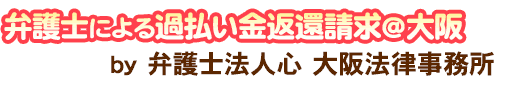 弁護士による過払い金返還請求＠大阪