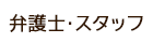 弁護士・スタッフ