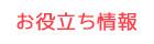 お役立ち情報